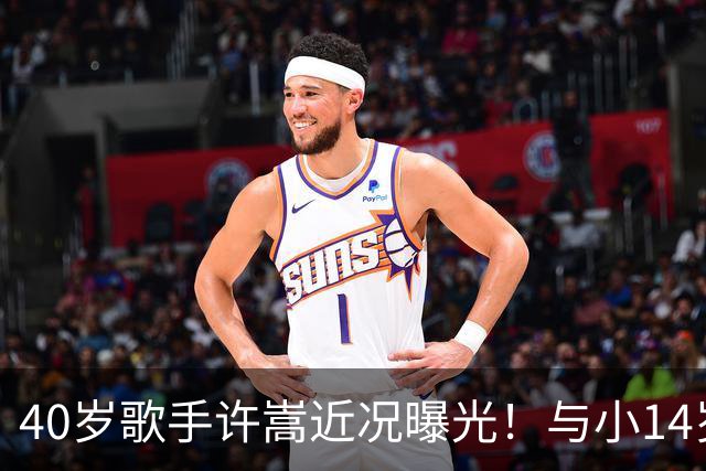 40岁歌手许嵩近况曝光！与小14岁冯禧相恋3年，如今终于传出结婚喜讯