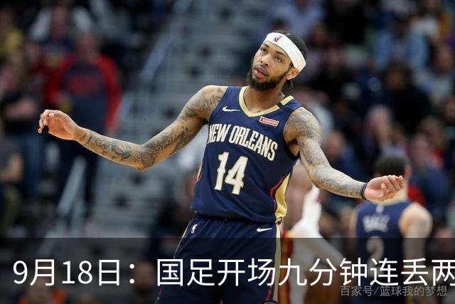 9月18日：国足开场九分钟连丢两球中场形同虚设：向前传球成功率暴跌至41%主帅当众承认
